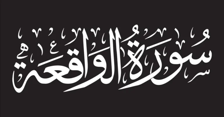 الواقعة في المنام